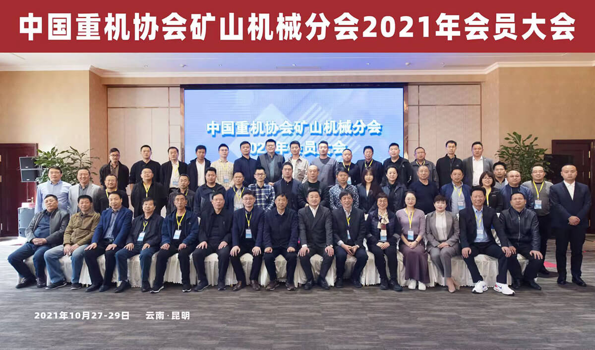 合肥華運(yùn)出席中國重機(jī)協(xié)會礦山機(jī)械分會 2021年會員大會