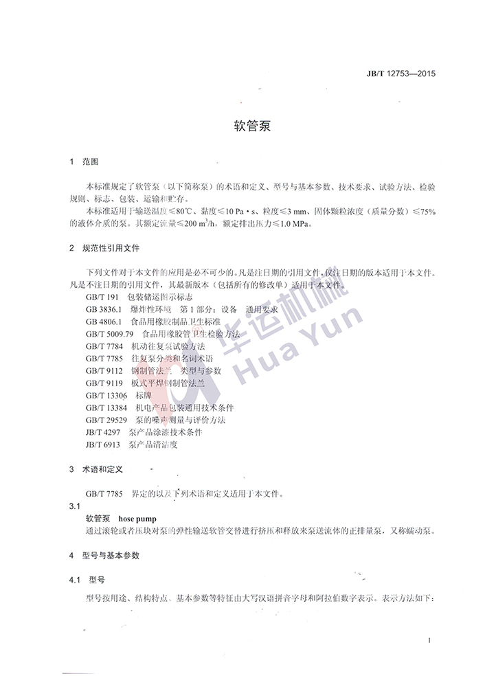 軟管泵行業(yè)標準 軟管泵行業(yè)標準