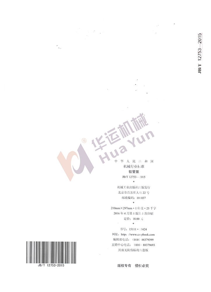 軟管泵行業(yè)標準 軟管泵行業(yè)標準