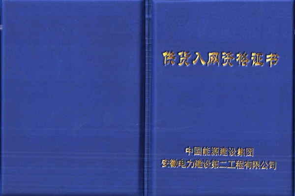 華運機械取得中國能源建設集團供貨入網(wǎng)資格證