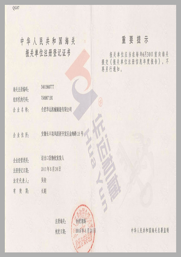 海關(guān)報關(guān)單位注冊登記證書