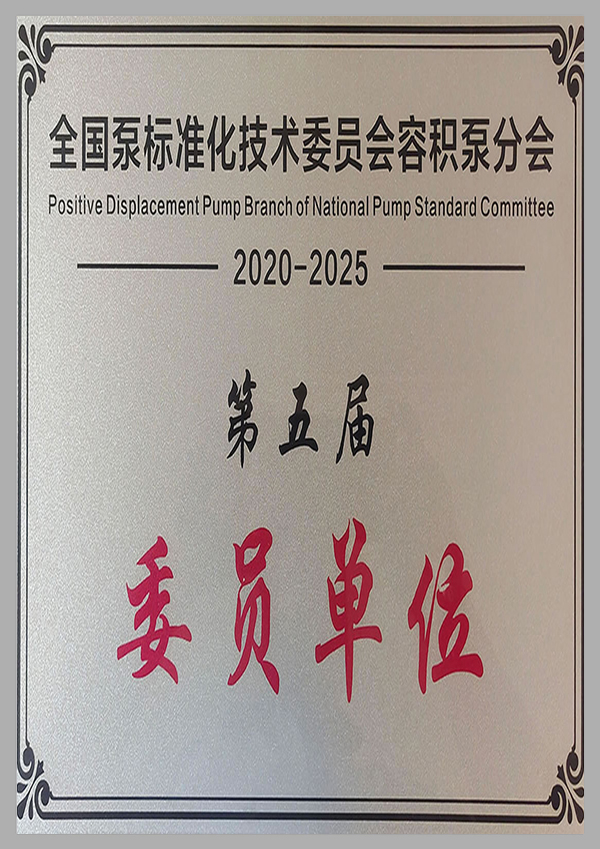 全國泵標(biāo)準(zhǔn)化技術(shù)委員會委員單位