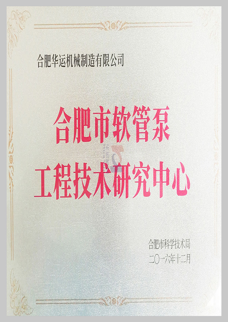 軟管泵工程技術(shù)研究中心