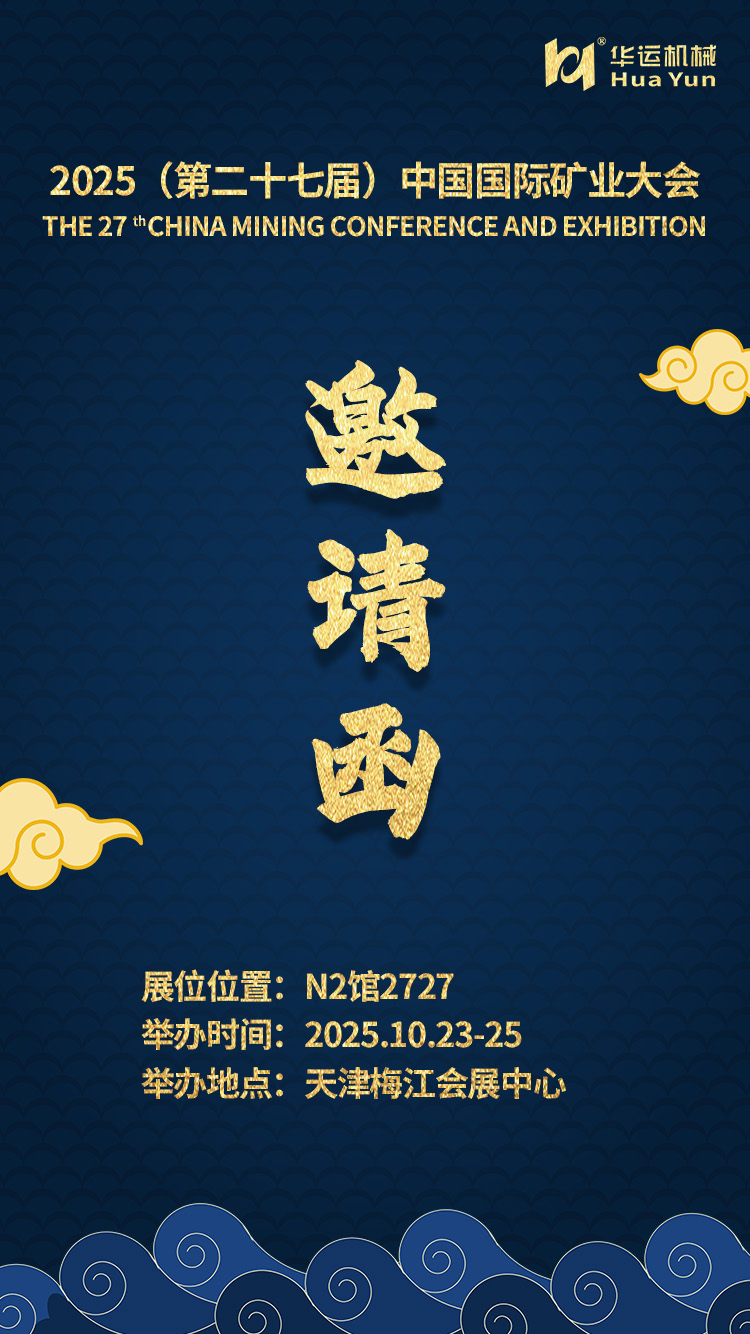 合肥華運邀您相聚 2025 中國國際礦業(yè)大會