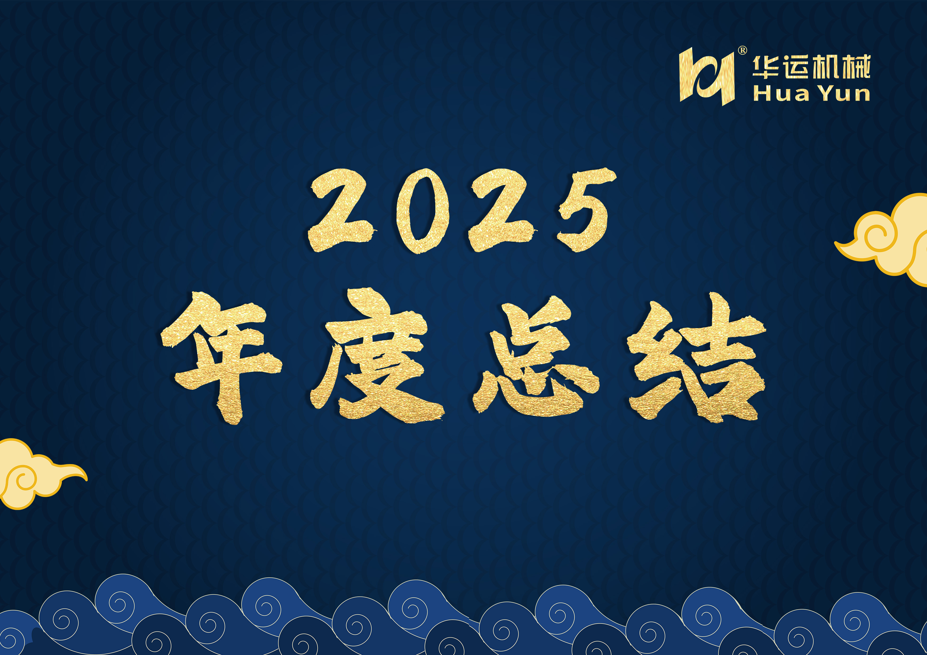華運(yùn)機(jī)械 2025 年度總結(jié)：以專利鑄根基 · 以品質(zhì)拓全球
