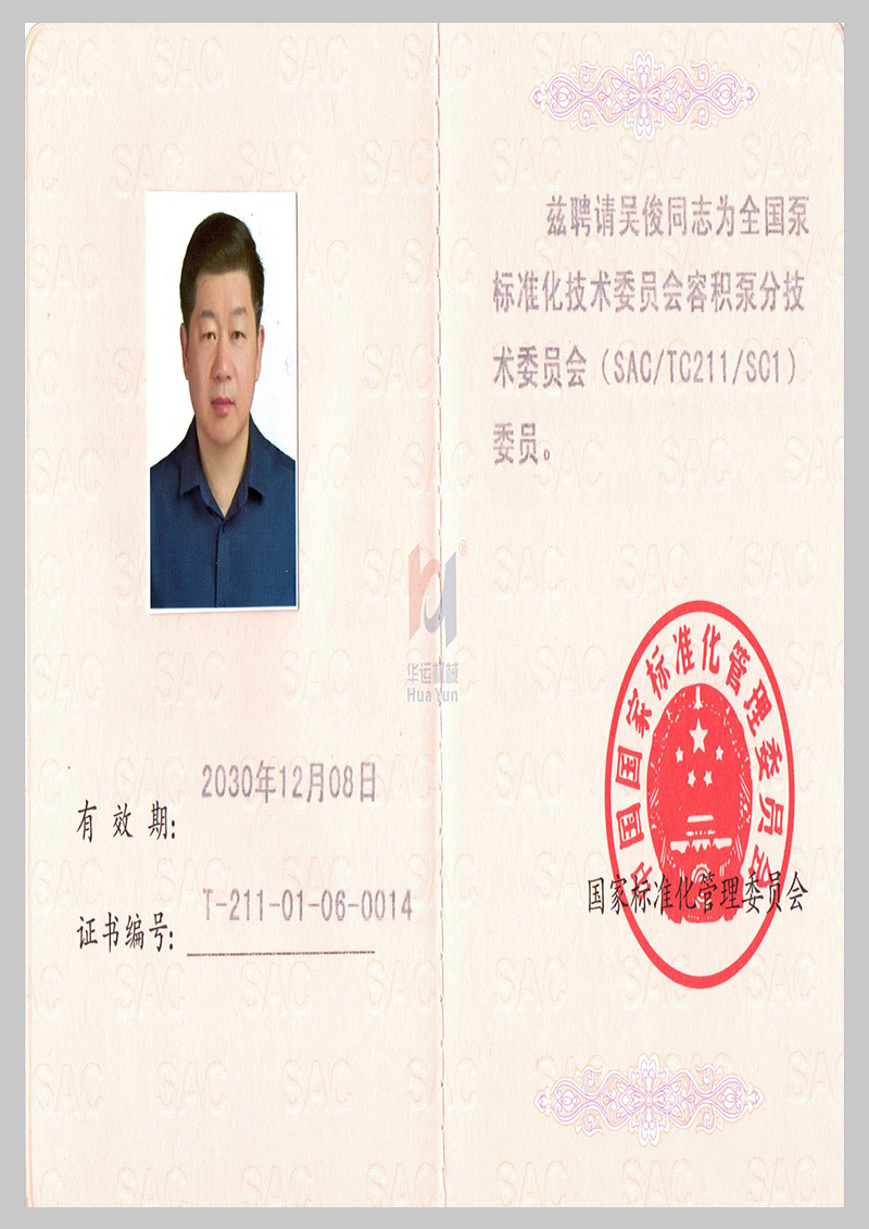 全國泵標準化技術委員會會員證