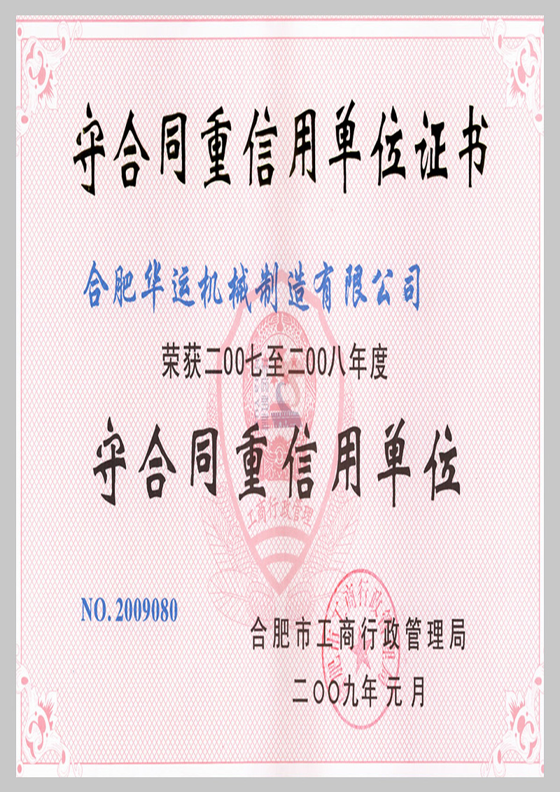 守合同重信用單位證書