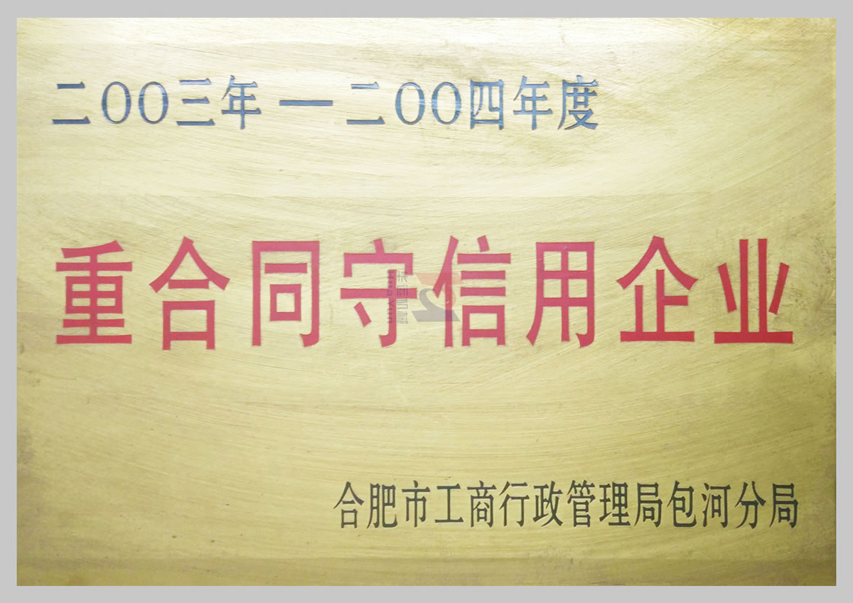 重合同守信用企業(yè)