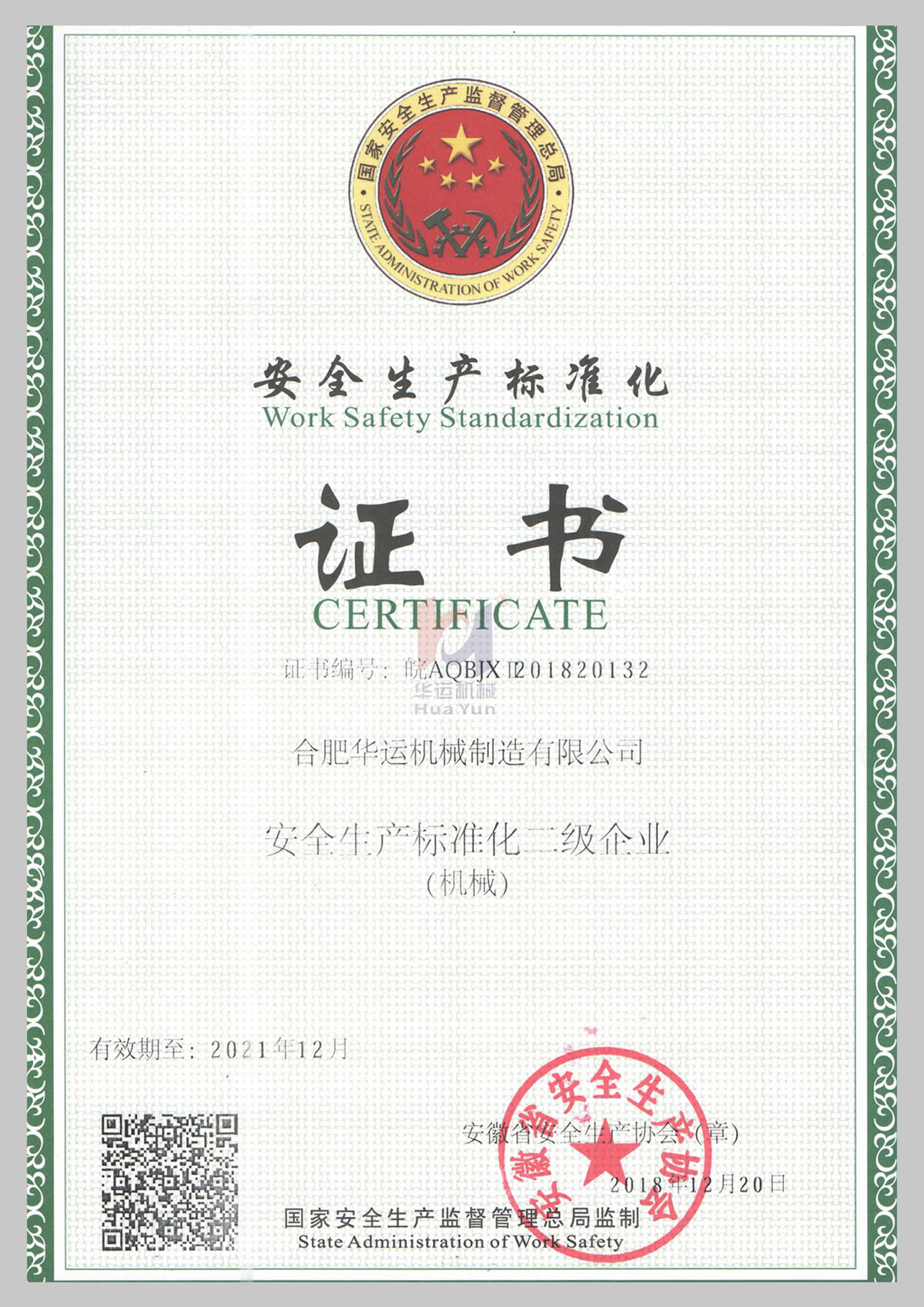 安全生產標準化二級證書