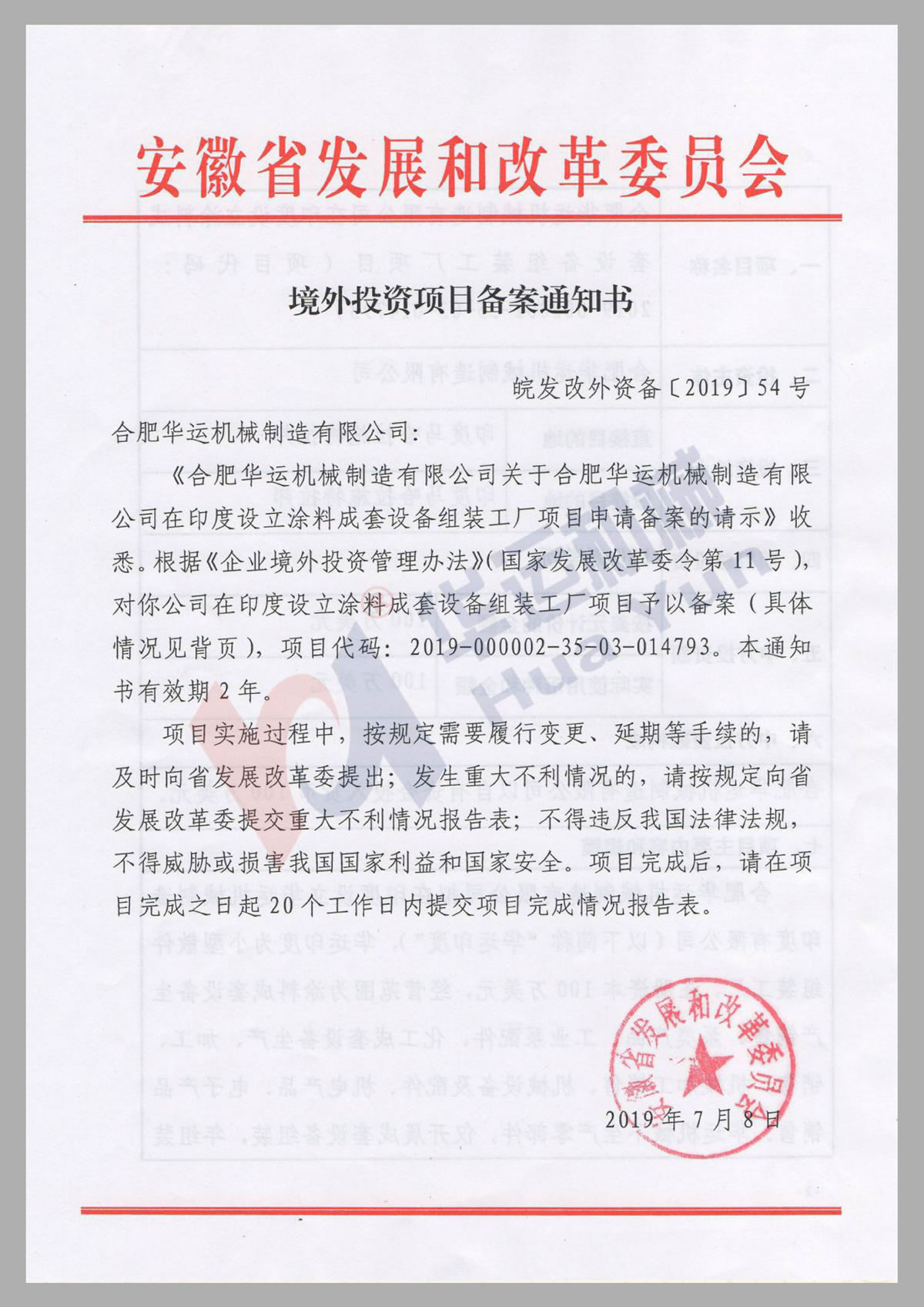 境外投資項目備案通知書