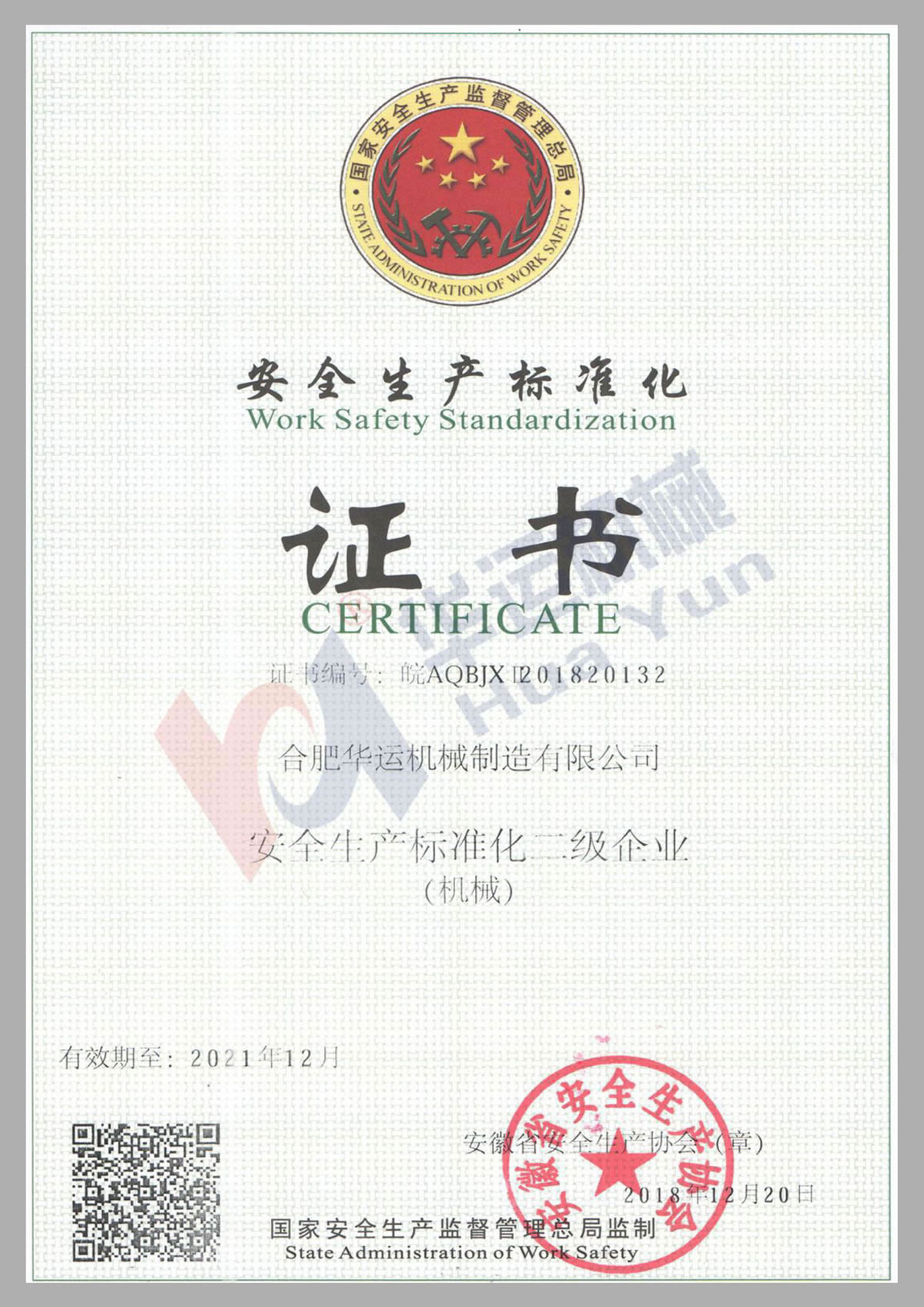 安全生產(chǎn)標(biāo)準(zhǔn)化證書