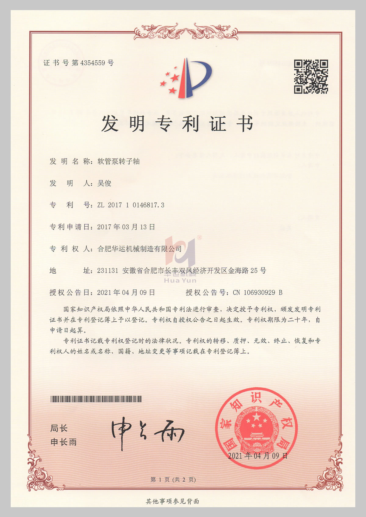 軟管泵轉(zhuǎn)子軸發(fā)明專利